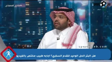هل البتر الحل الوحيد للقدم السكري؟ إجابة طبيب مختص بالفيديو